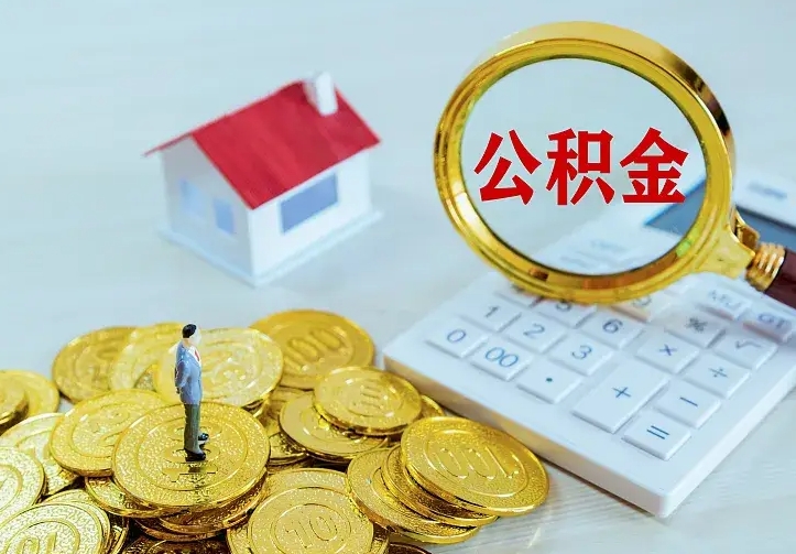 如皋名下有住房公积金怎么提取出来（名下有房公积金怎么提现）